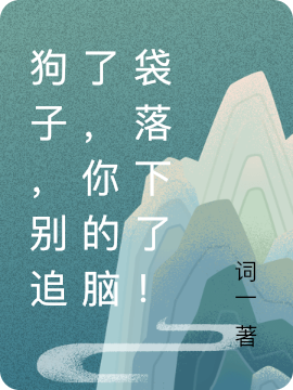 狗子,别追了,你的脑袋落下了!