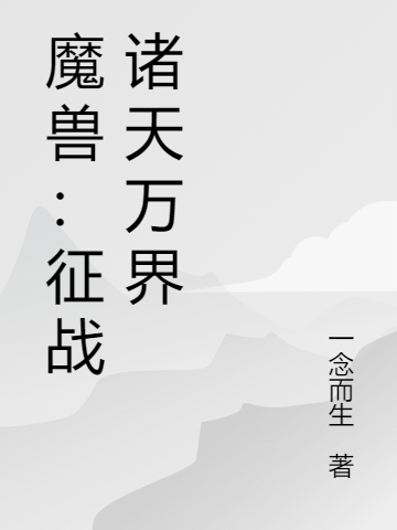 魔兽:征战诸天万界