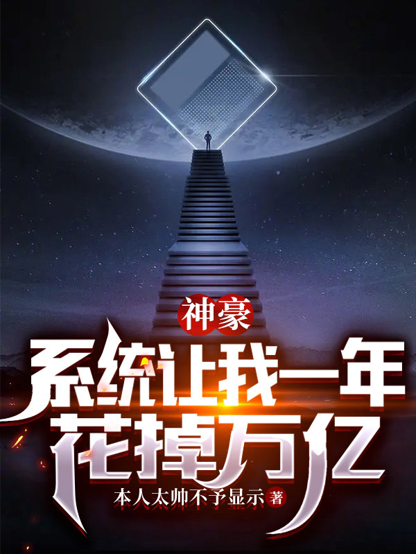 神豪:系统让我一年花掉万亿