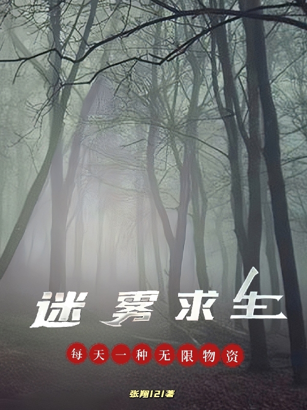 迷雾求生:每天一种无限物资