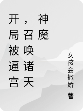 开局被逼宫,召唤诸天神魔