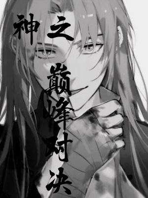 神之巅峰对决