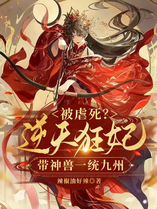 被虐死?逆天狂妃带神兽一统九州