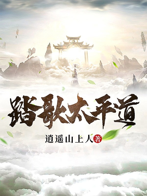 踏歌太平道