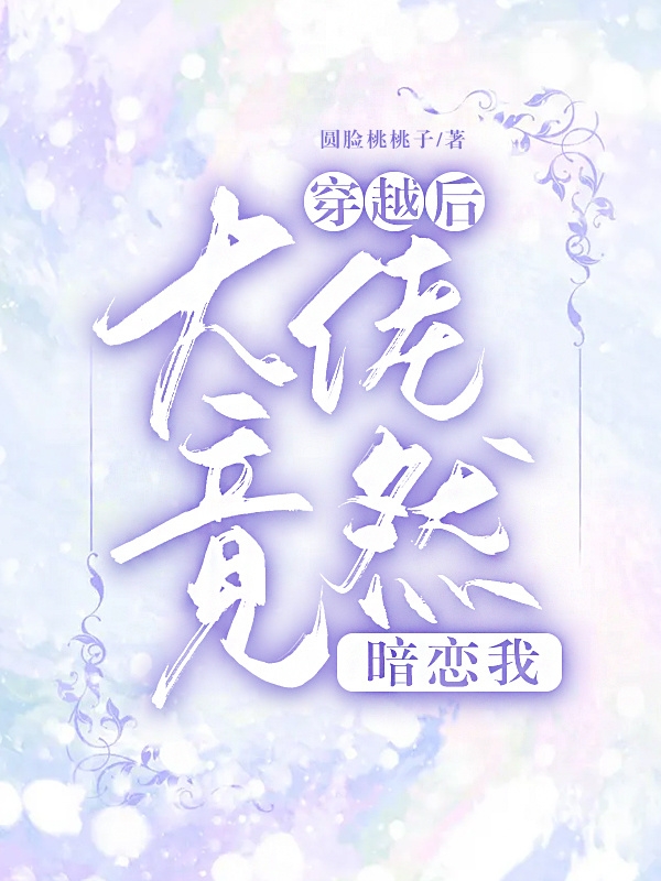 穿越后,大佬竟然暗恋我