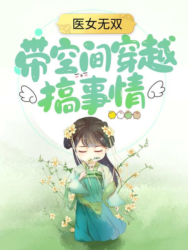 医女无双:带空间穿越搞事情