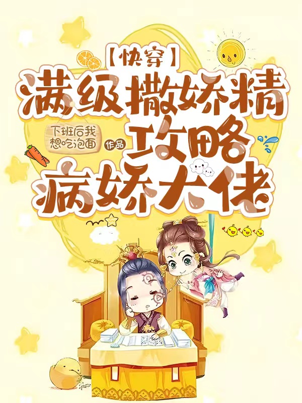 快穿:满级撒娇精攻略病娇大佬