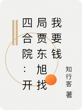 四合院:开局贾东旭找我要钱