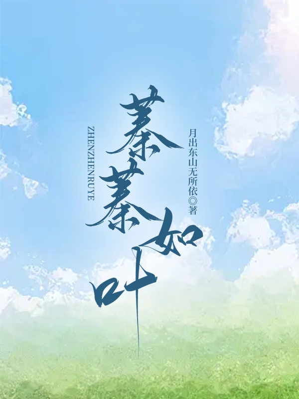 蓁蓁如叶