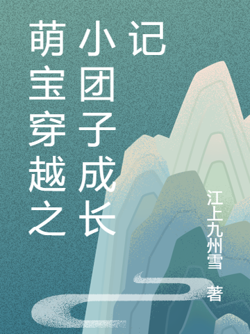 萌宝穿越之小团子成长记