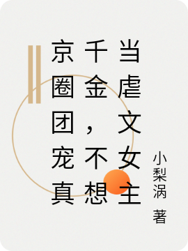 京圈团宠真千金,不想当虐文女主