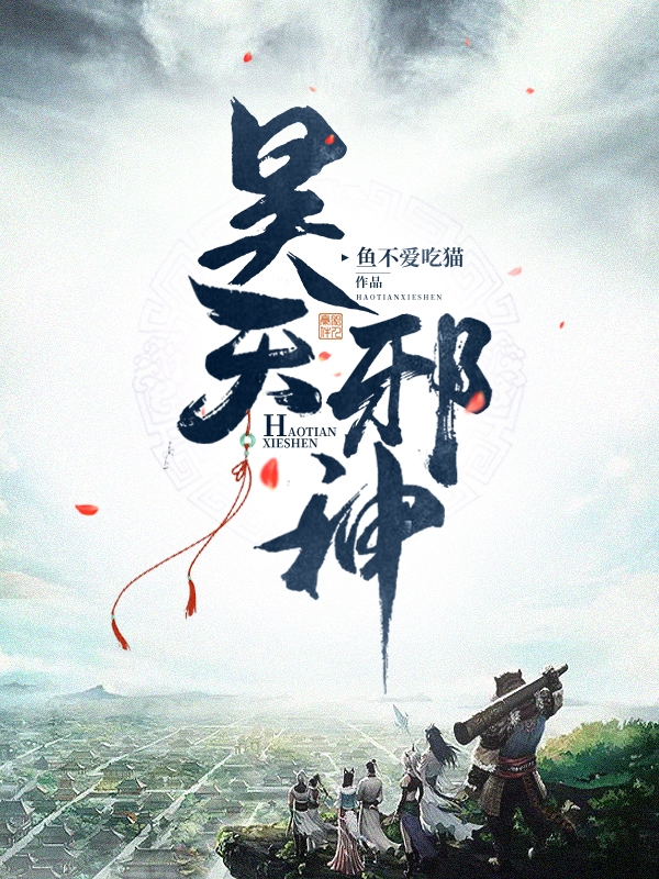 昊天邪神
