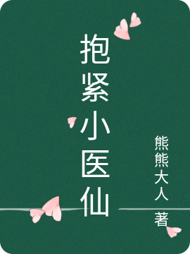 抱紧小医仙