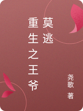 重生之王爷莫逃