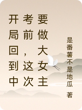 开局回到中考前,这次要做大女主