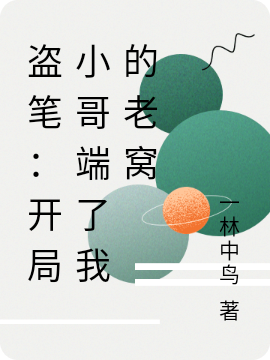 盗笔:开局小哥端了我的老窝