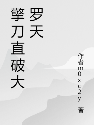 擎刀直破大罗天