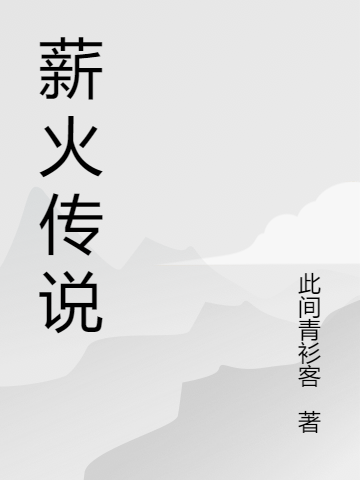 薪火传说