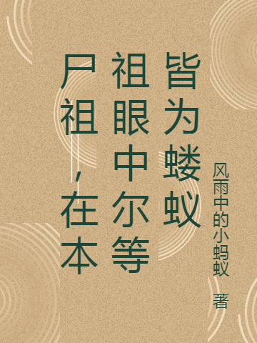 尸祖,在本祖眼中尔等皆为蝼蚁