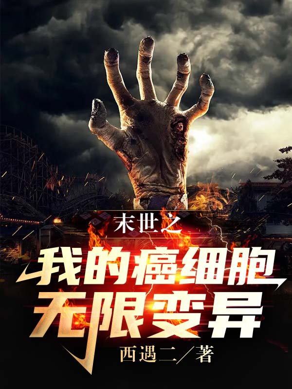 末世之我的癌细胞无限变异