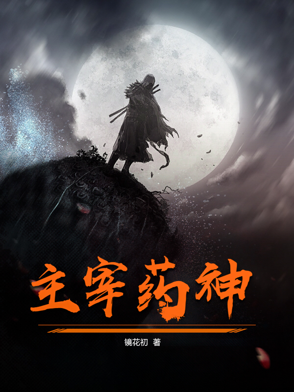 主宰药神