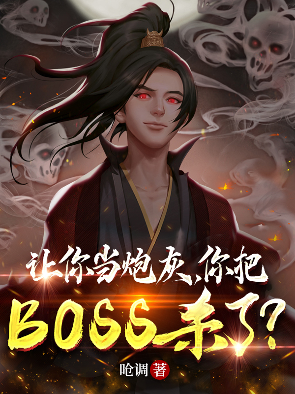 让你当炮灰,你把BOSS杀了?