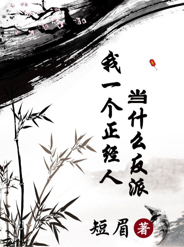 我一个正经人当什么反派