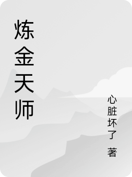 炼金天师