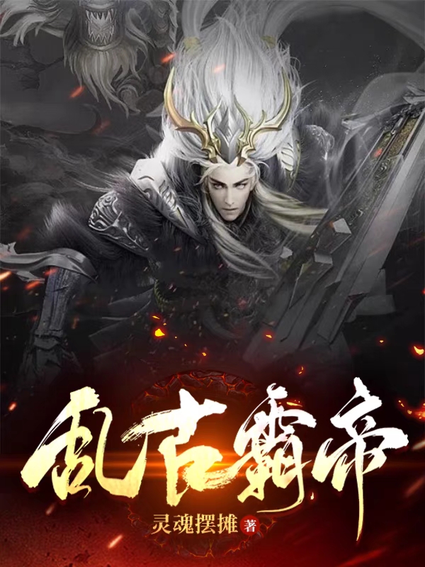 乱古霸帝