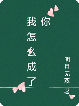 我怎么成了你