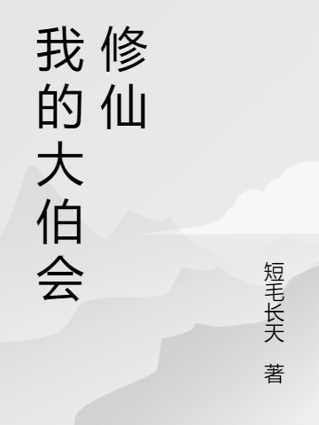 我的大伯会修仙