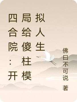 四合院：开局给傻柱模拟人生
