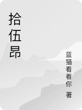 拾伍昂