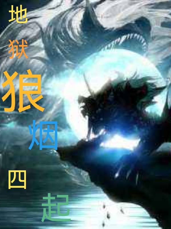 地狱狼烟四起