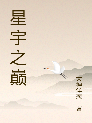 星宇之巅