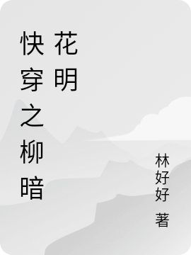 快穿之柳暗花明