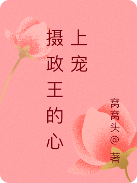 摄政王的心上宠