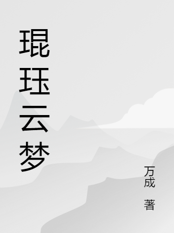 琨珏云梦
