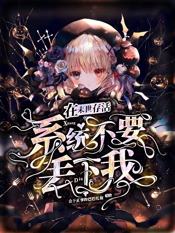 在末世存活,系统不要丢下我