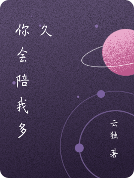 你会陪我多久