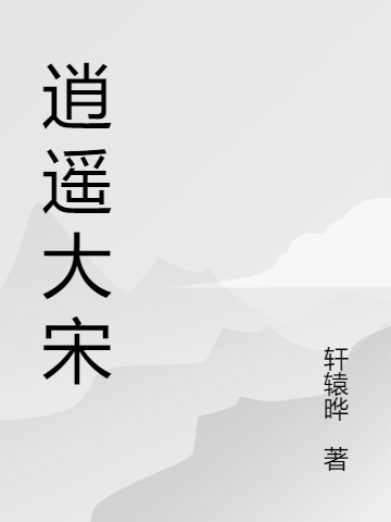 逍遥大宋