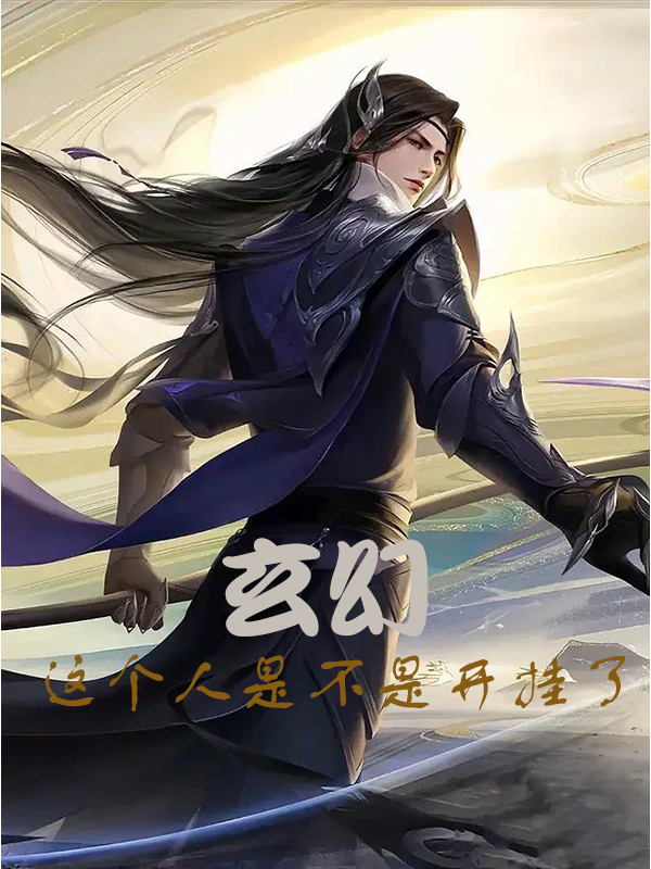 玄幻:这个人是不是开挂了