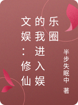 文娱:修仙的我进入娱乐圈