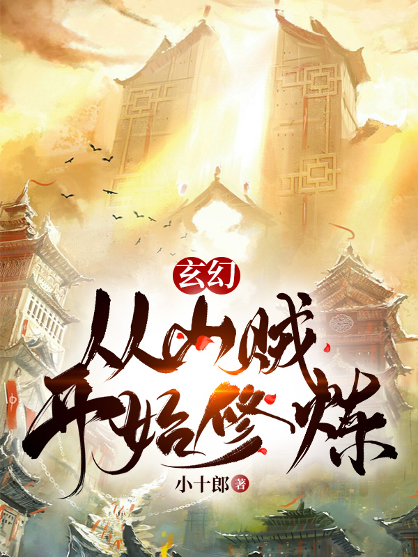 玄幻:从山贼开始修炼