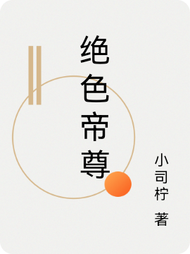 绝色帝尊