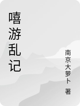 嘻游乱记