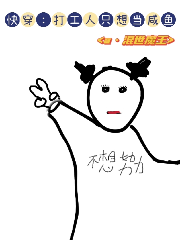 快穿:打工人只想当咸鱼