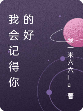 我会记得你的好