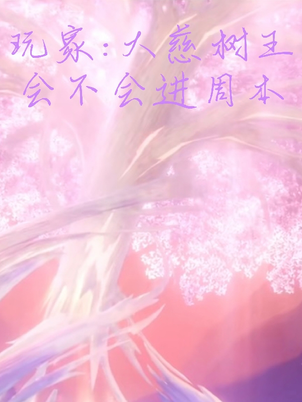 玩家:大慈树王会不会进周本