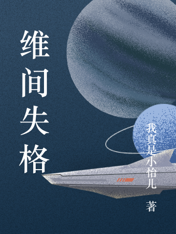 维间失格